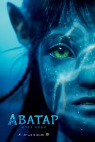 Avatar: The Way of Water  2D & 3D